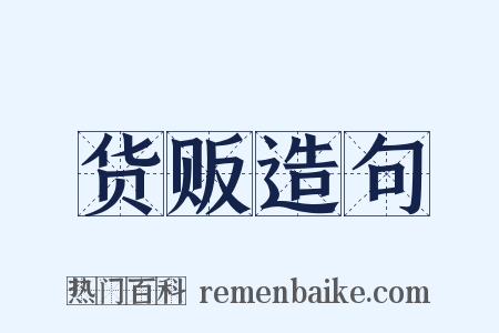 货贩造句是什么意思的图片
